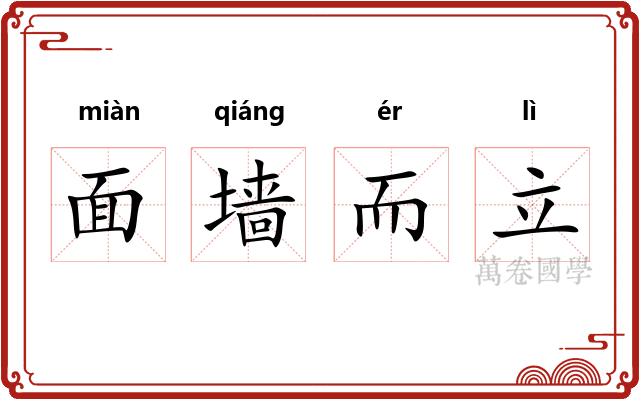 面墙而立