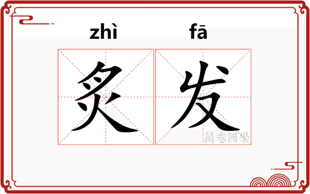 炙发