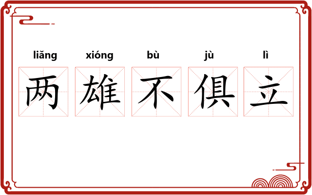 两雄不俱立
