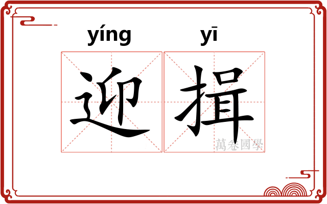 迎揖