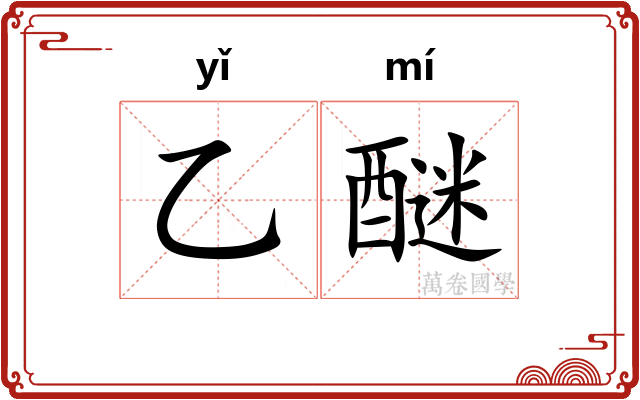乙醚
