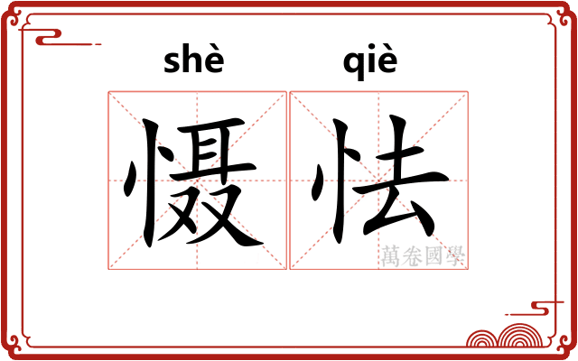 慑怯