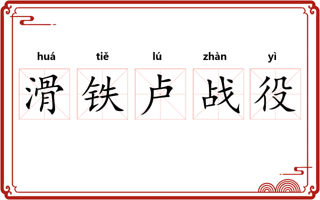 滑铁卢战役