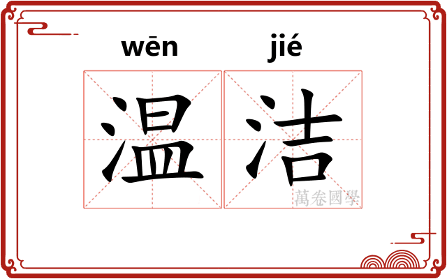 温洁