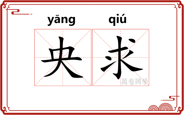 央求