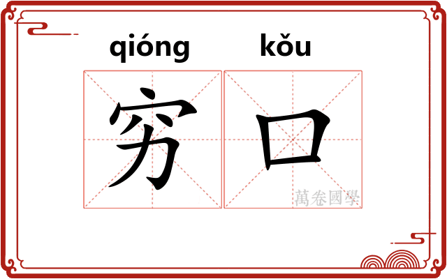 穷口