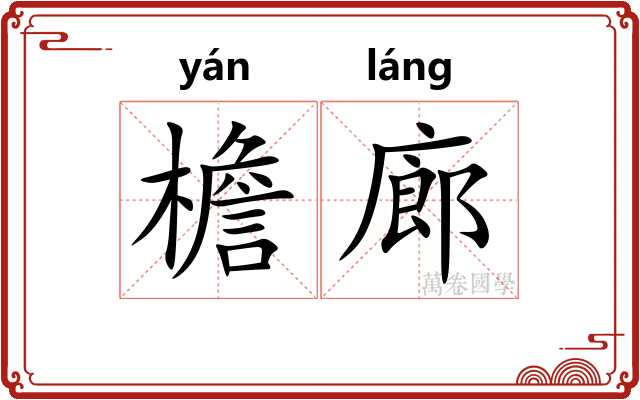 檐廊