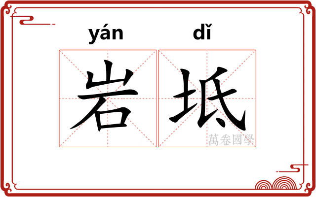岩坻
