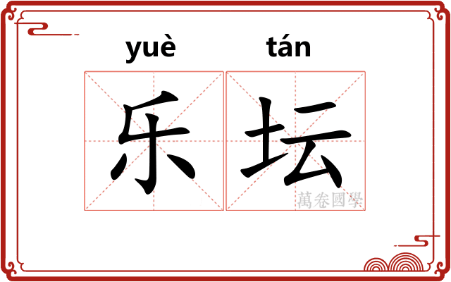 乐坛