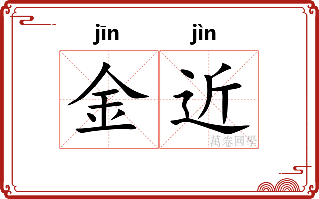 金近