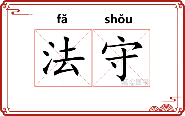 法守
