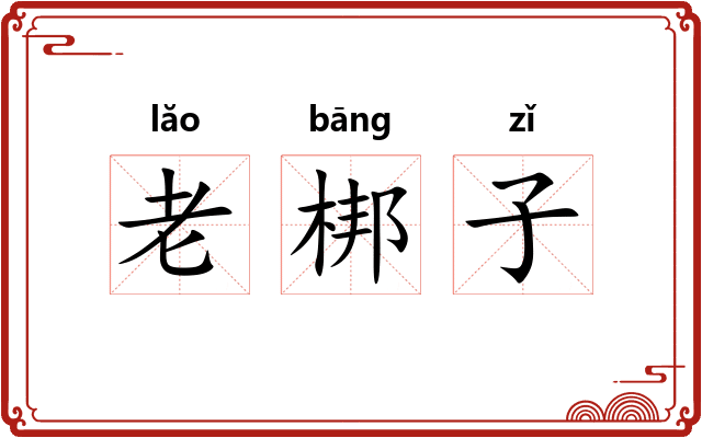 老梆子