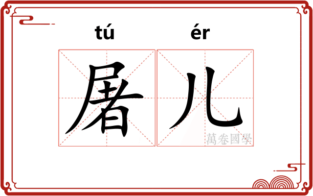 屠儿