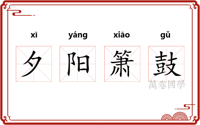 夕阳箫鼓