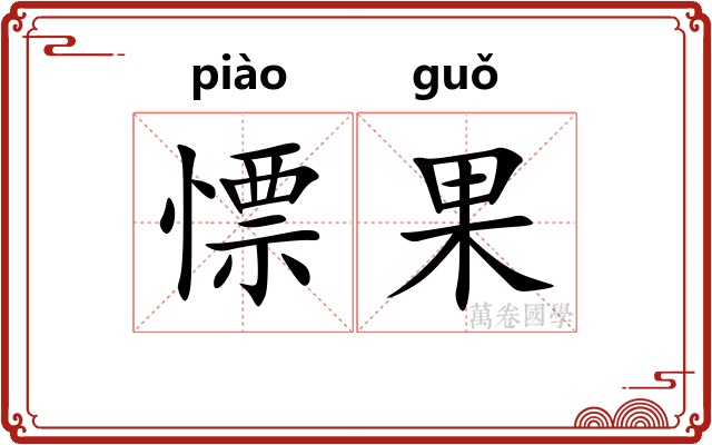 慓果