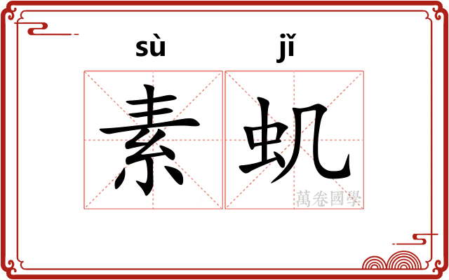 素虮