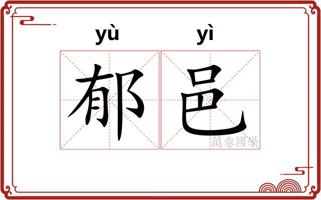 郁邑