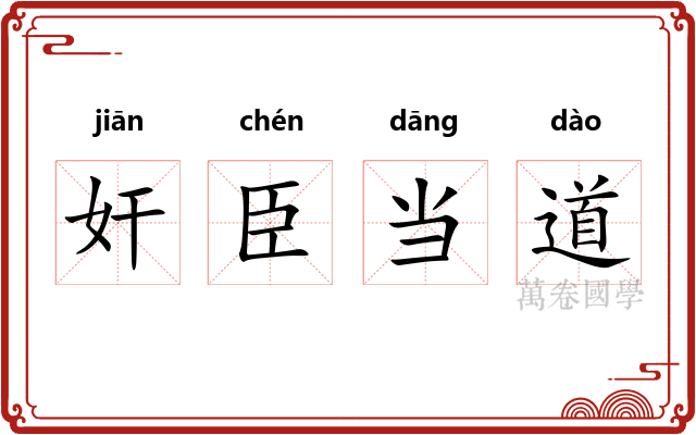奸臣当道