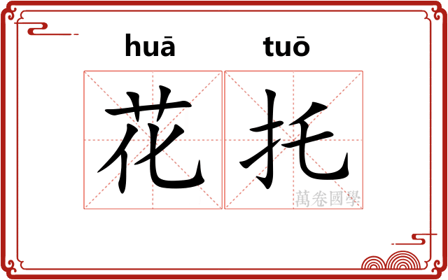 花托