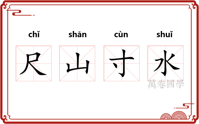 尺山寸水 尺山寸水