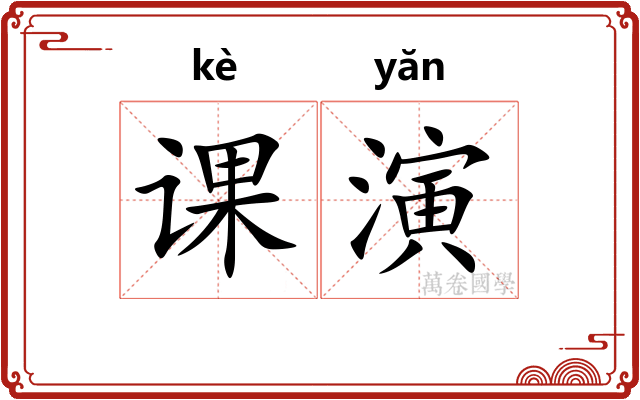 课演