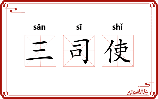 三司使