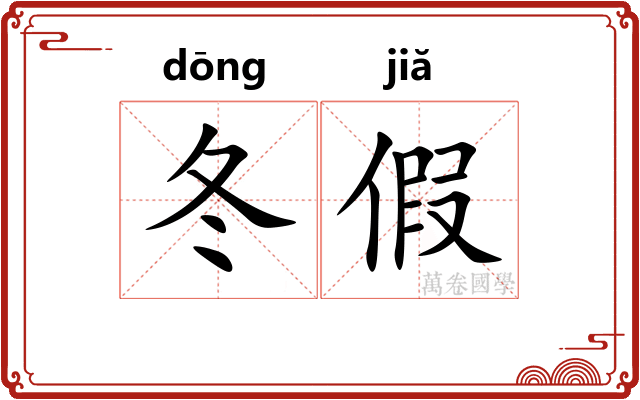 冬假