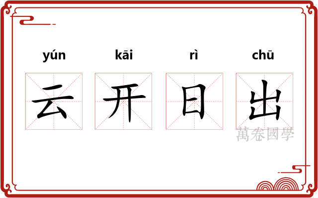 云开日出 云开日出