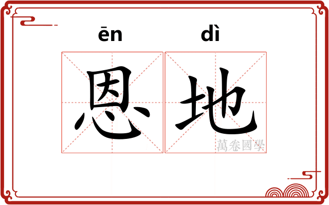 恩地