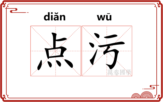 点污