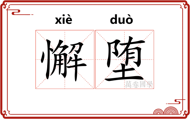 懈堕