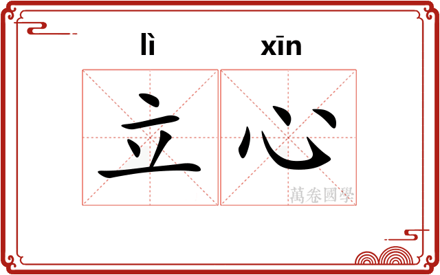 立心