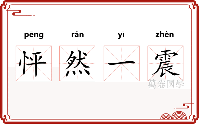 怦然一震
