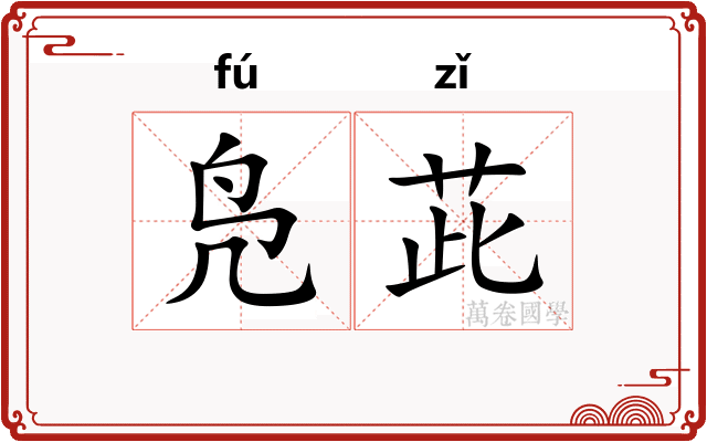 凫茈