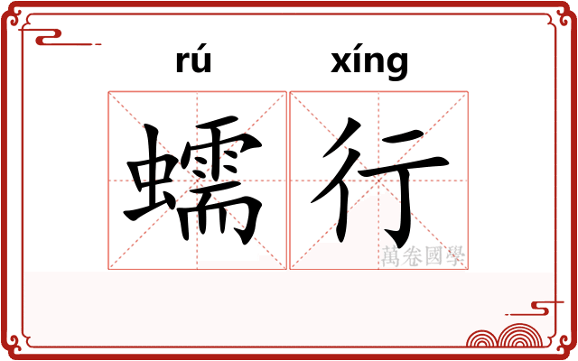 蠕行 蠕行