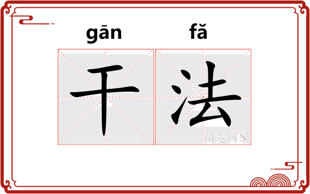 干法 干法