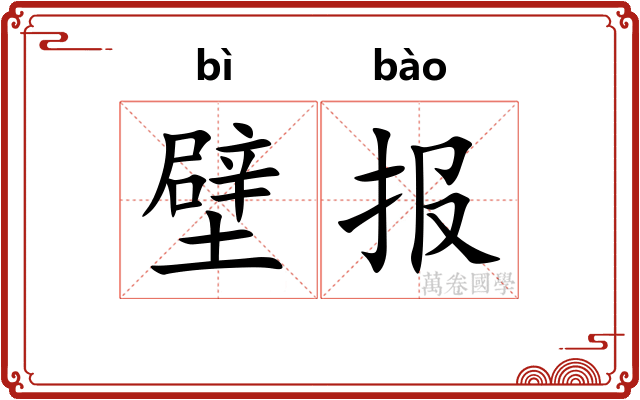 壁报