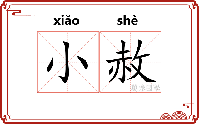 小赦