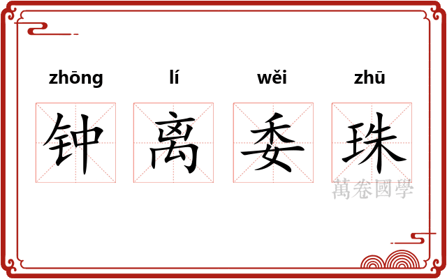 钟离委珠 钟离委珠