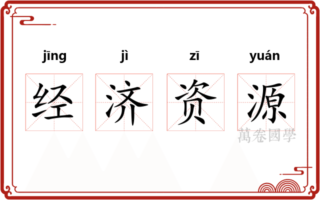 经济资源