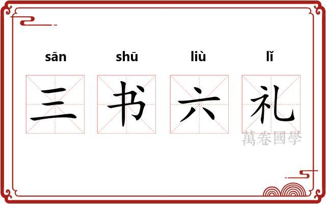 三书六礼