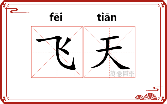 飞天