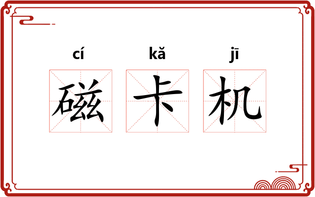 磁卡机