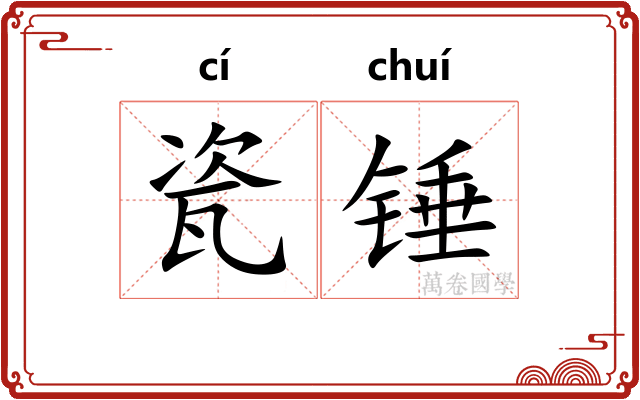 瓷锤