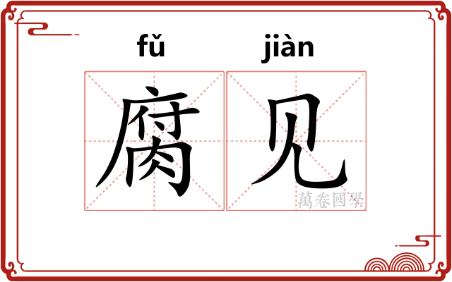 腐见
