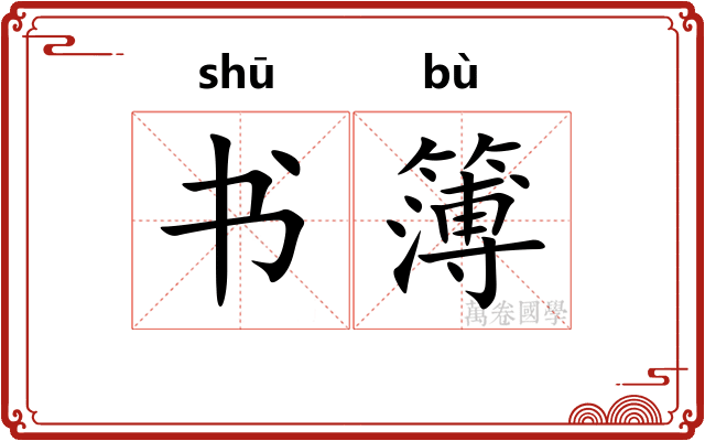 书簿 书簿