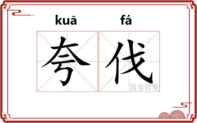 夸伐