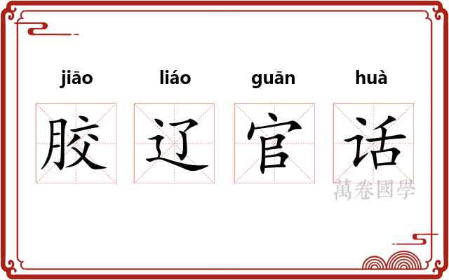 胶辽官话