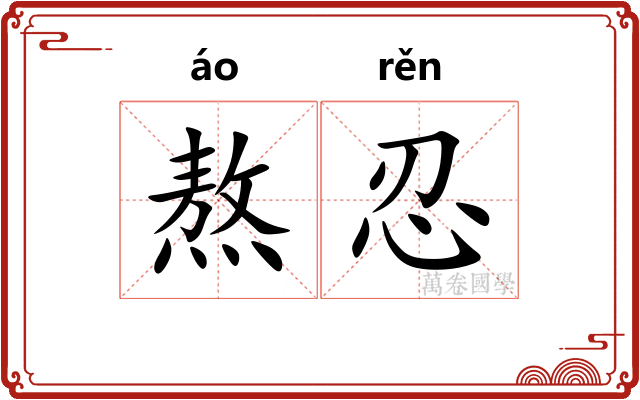 熬忍
