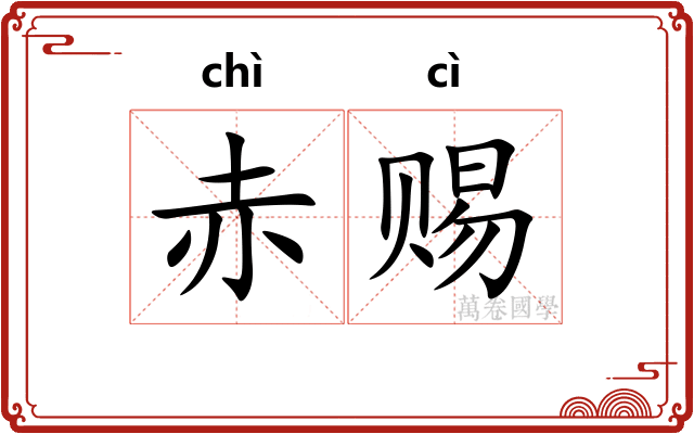 赤赐